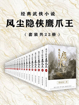 cover image of 风尘隐侠鹰爪王（套装共22册）